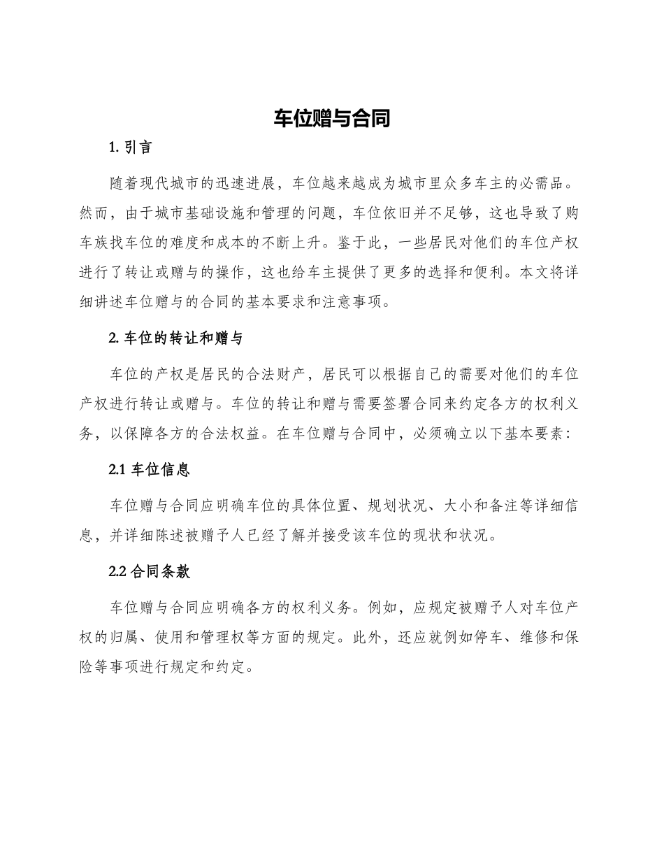 车位赠与合同_第1页