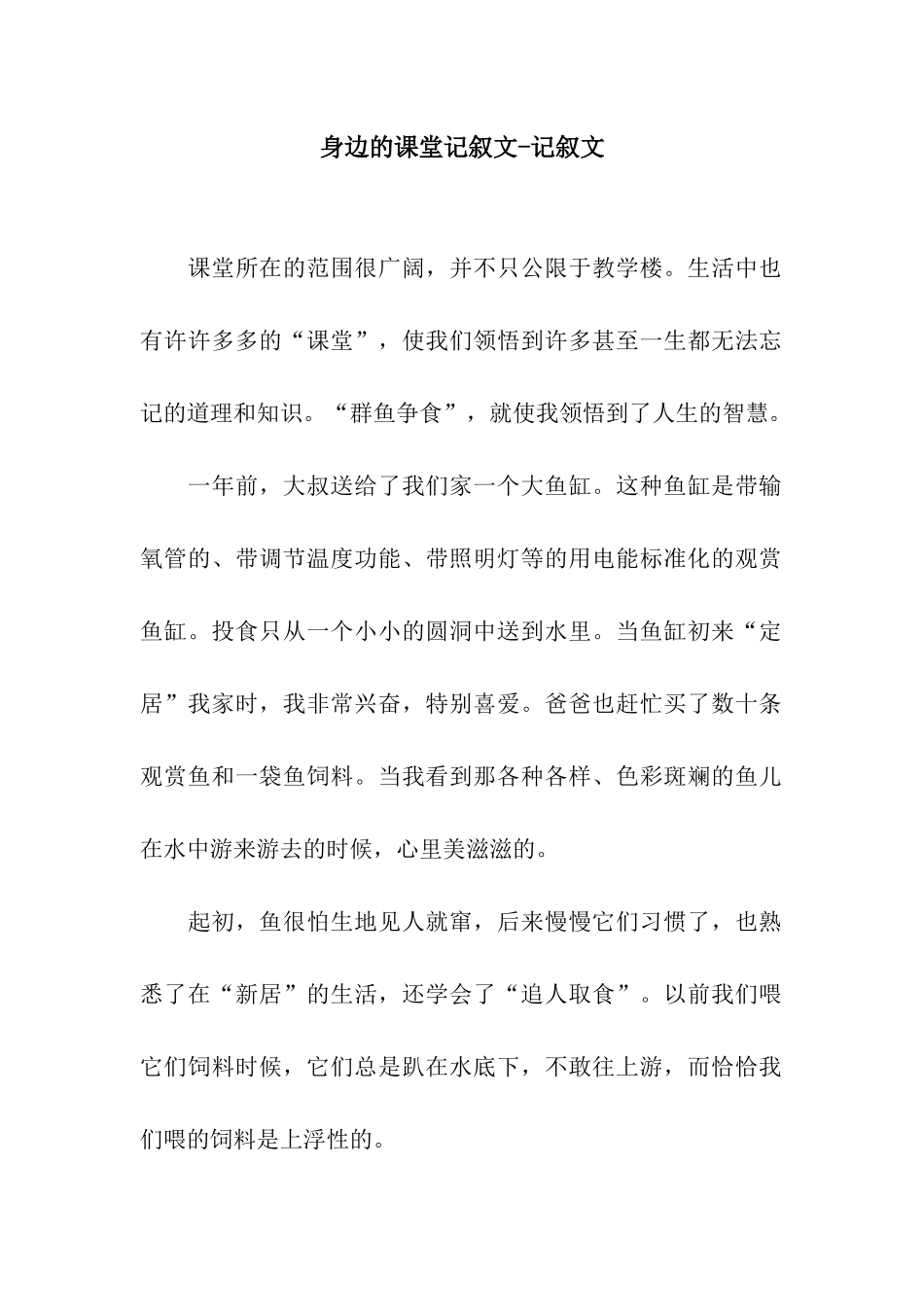 身边的课堂记叙文-记叙文_第1页