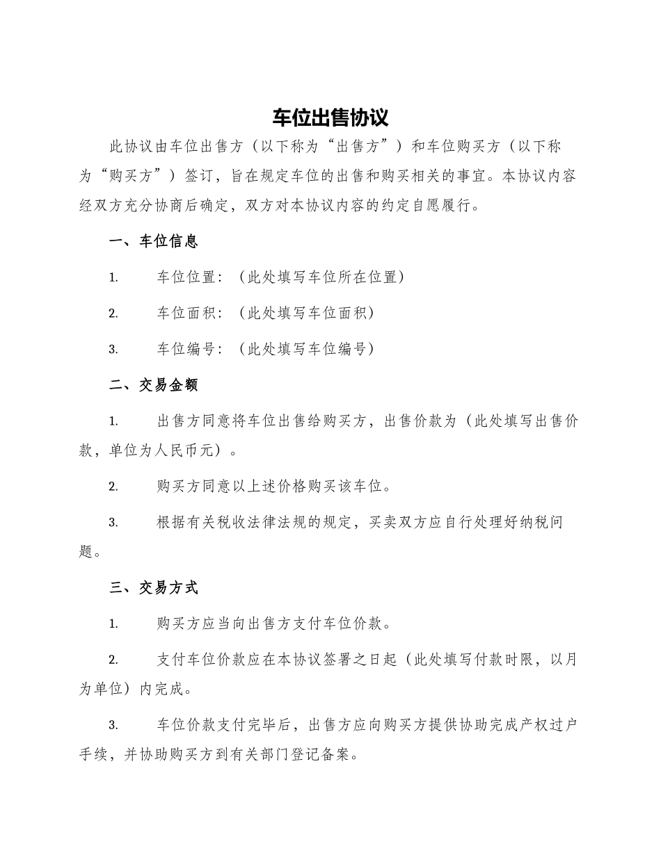 车位出售协议_第1页