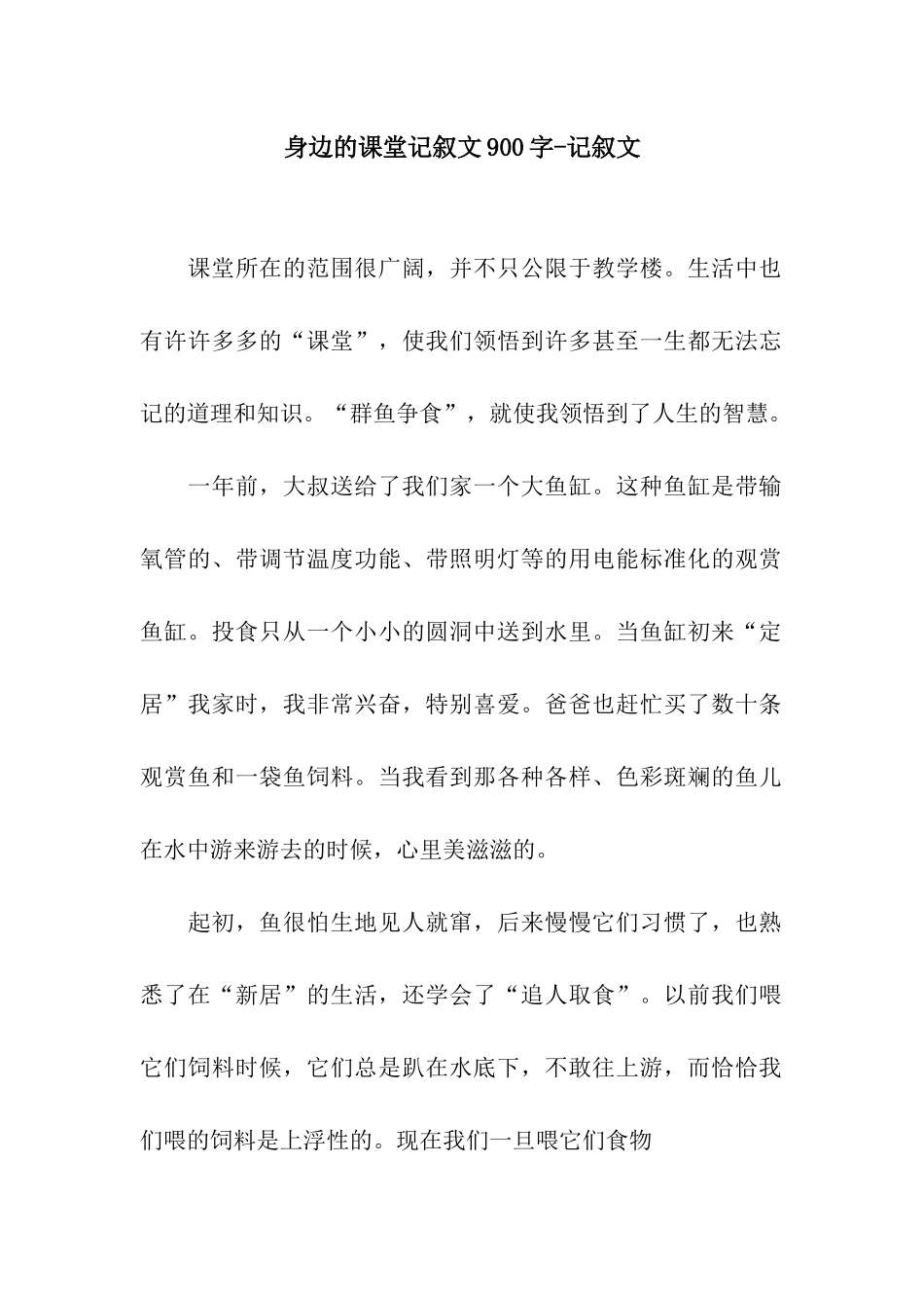 身边的课堂记叙文900字-记叙文_第1页