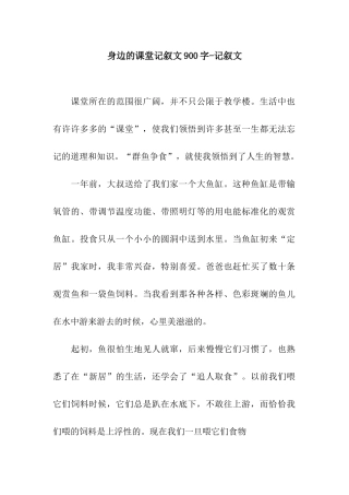 身边的课堂记叙文900字-记叙文