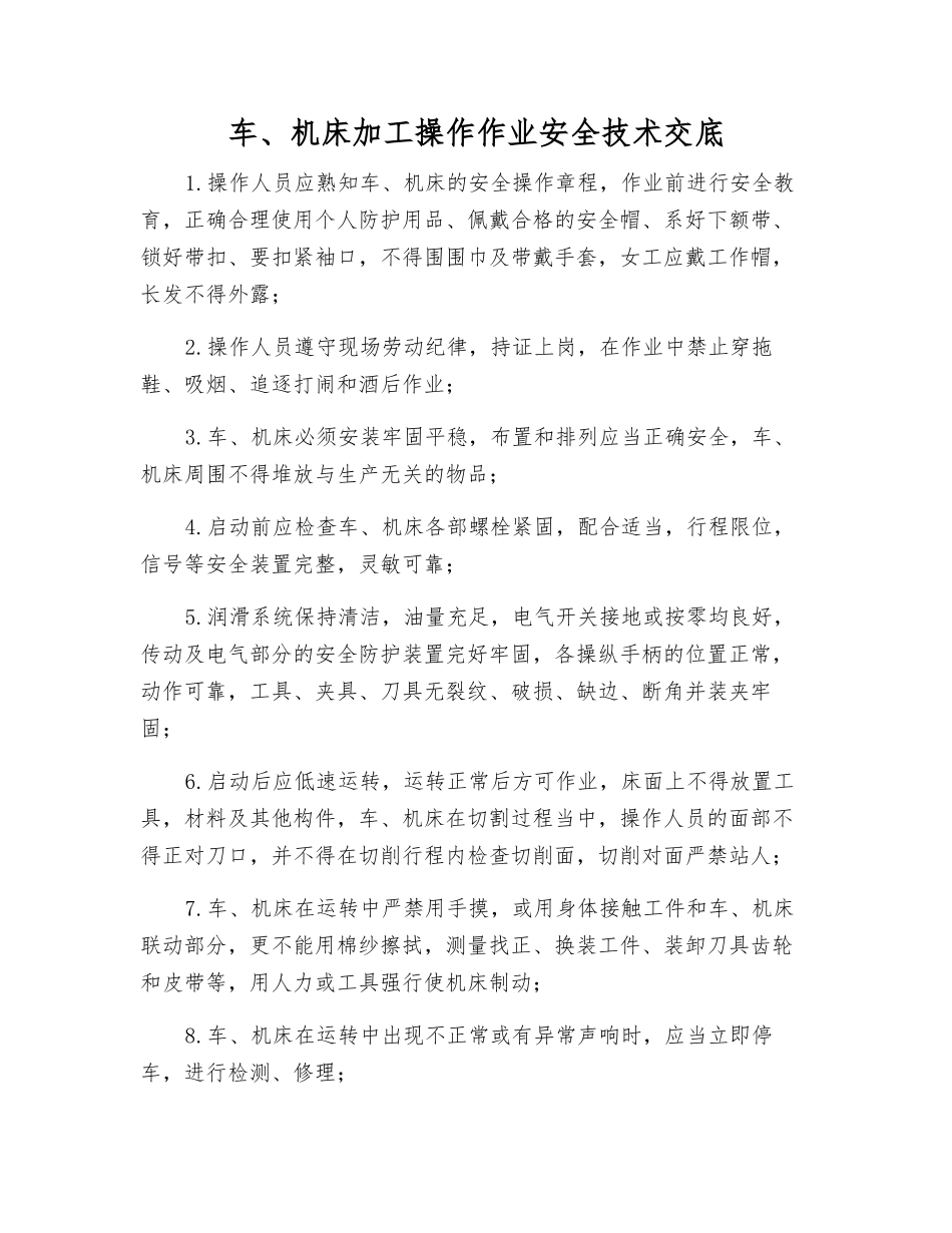 车、机床加工操作作业安全技术交底_第1页