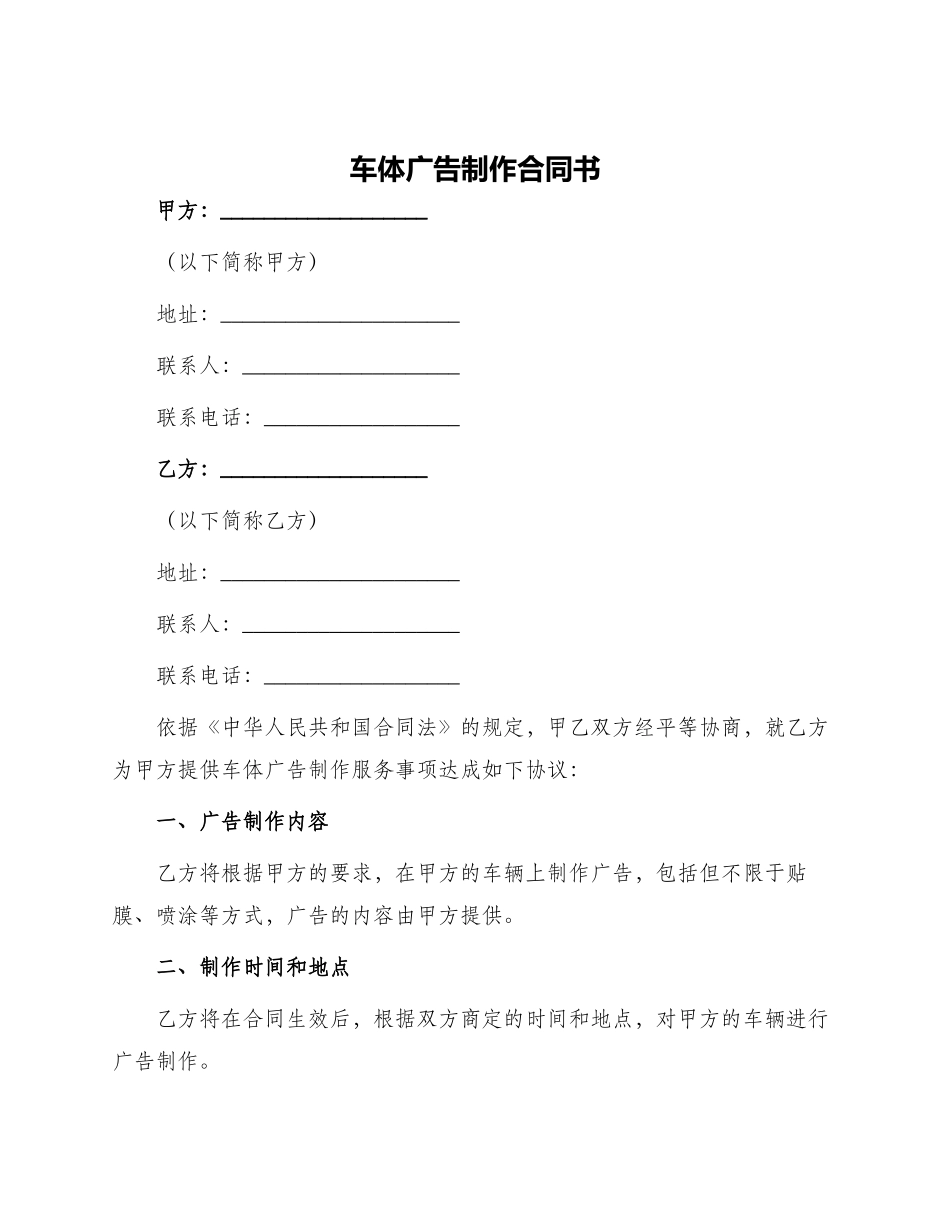 车体广告制作合同书_第1页