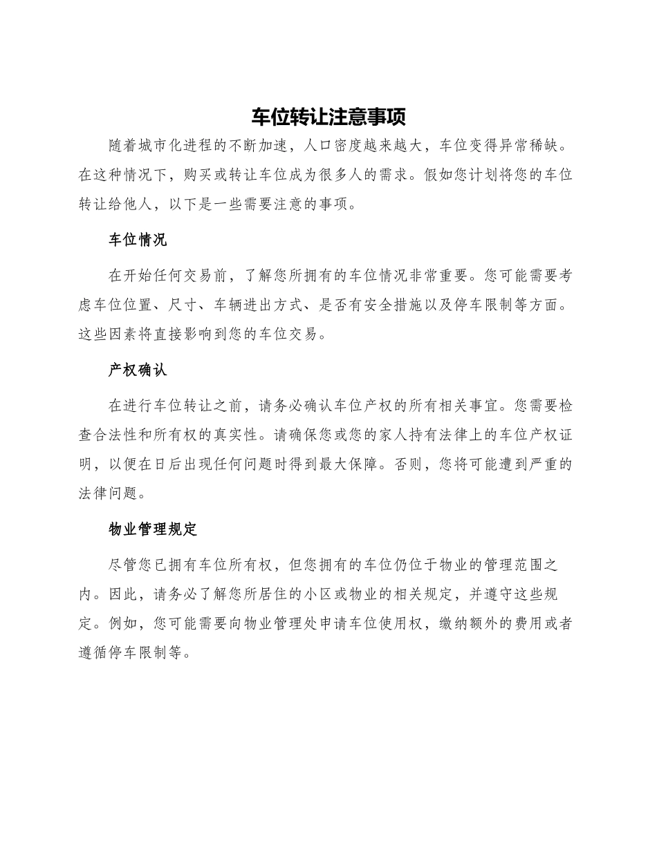 车位转让注意事项_第1页