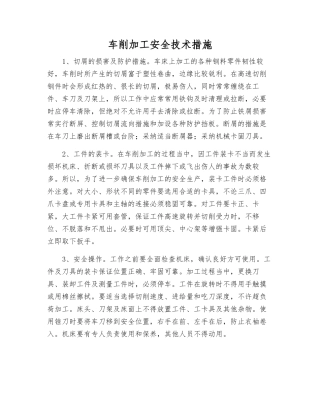 车削加工安全技术措施