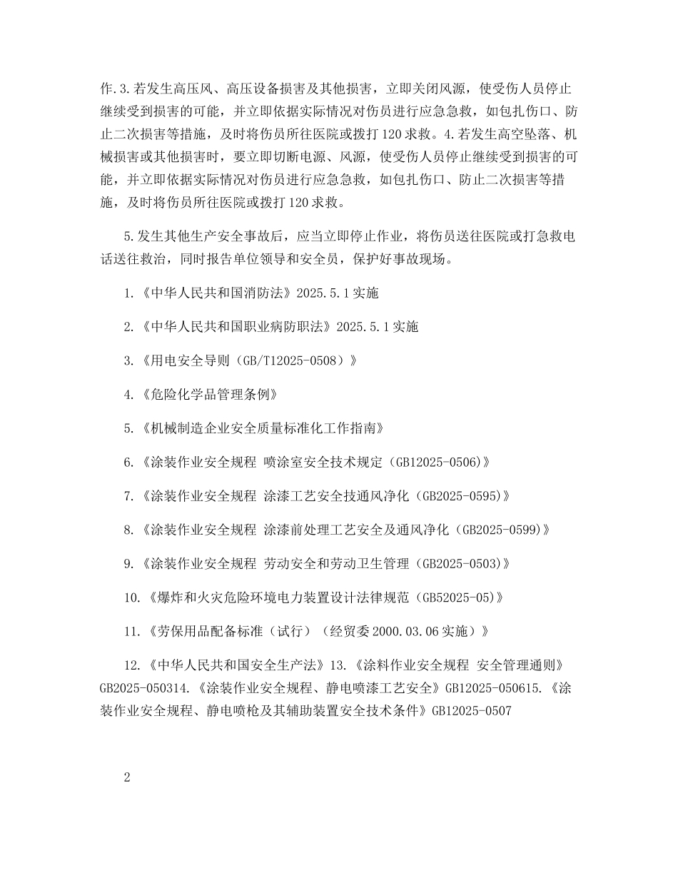 车体涂装工序油漆岗位操作工安全技术操作规程_第2页