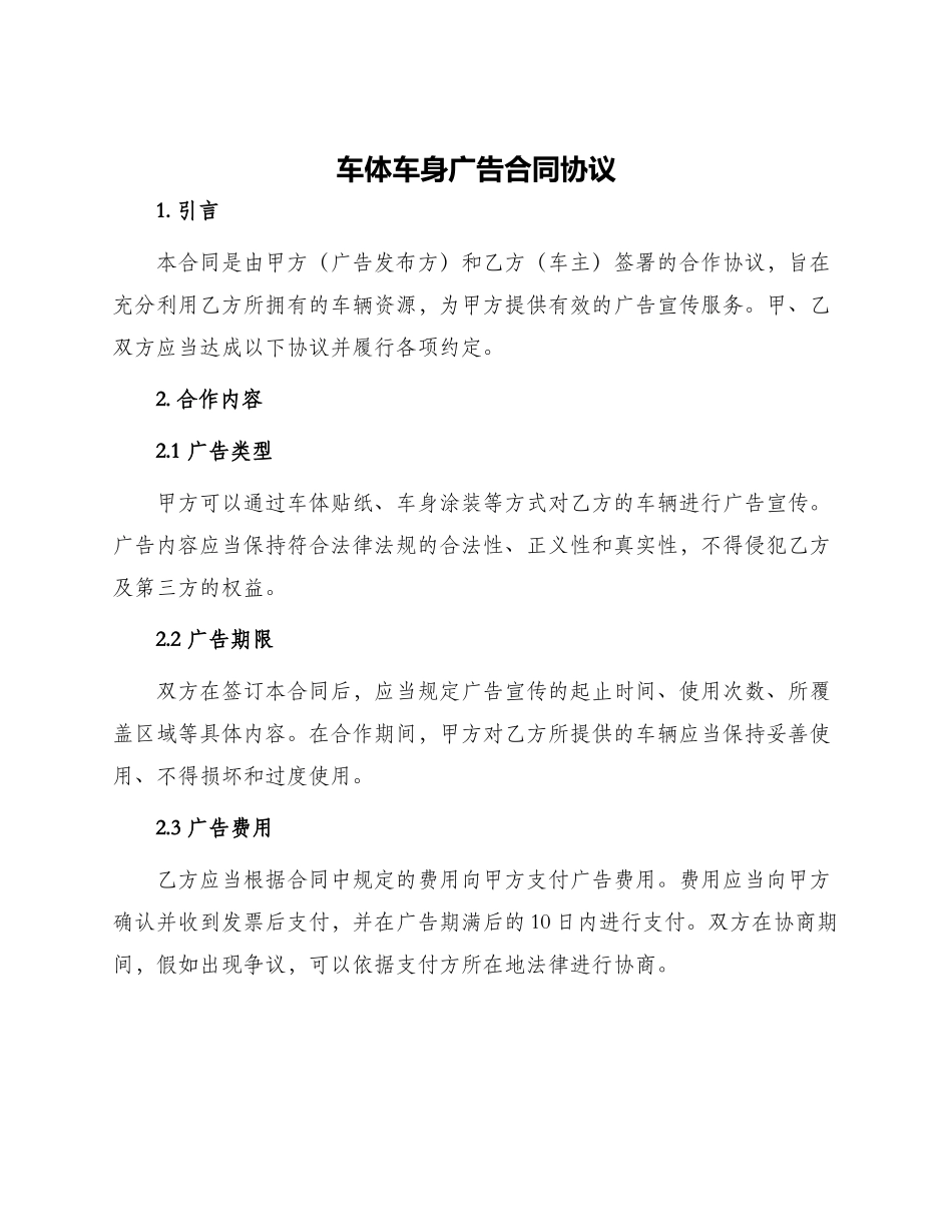 车体车身广告合同协议_第1页