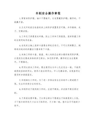 车削安全操作规程