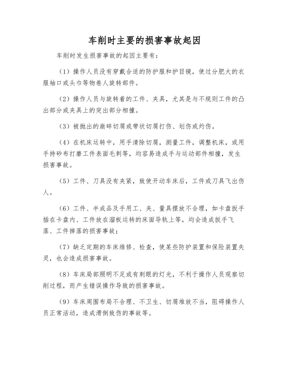 车削时主要的伤害事故起因_第1页