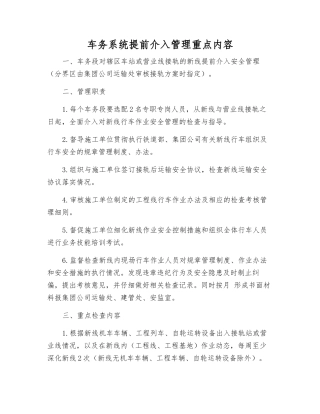 车务系统提前介入管理重点内容