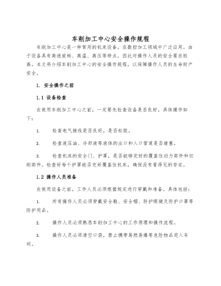 车削加工中心安全操作规程