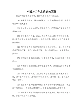 车削加工作业伤害的预防