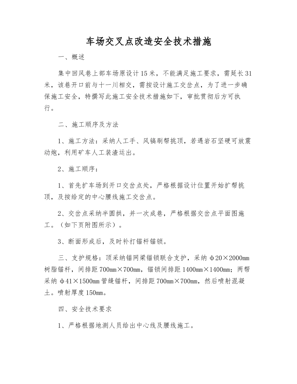 车场交叉点改造安全技术措施_第1页