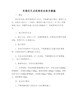 车场交叉点改造安全技术措施