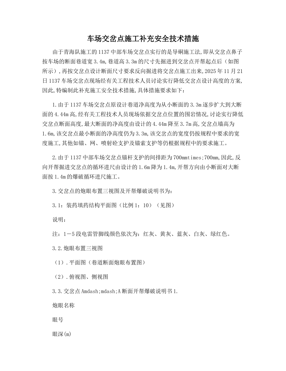 车场交岔点施工补充安全技术措施_第1页