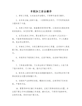 车削加工安全操作