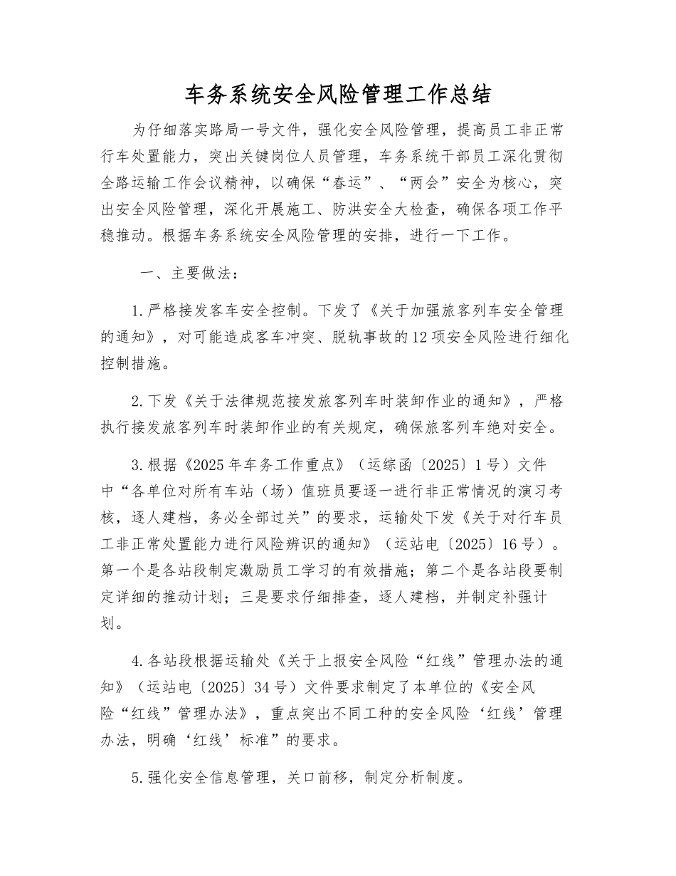 车务系统安全风险管理工作总结_第1页