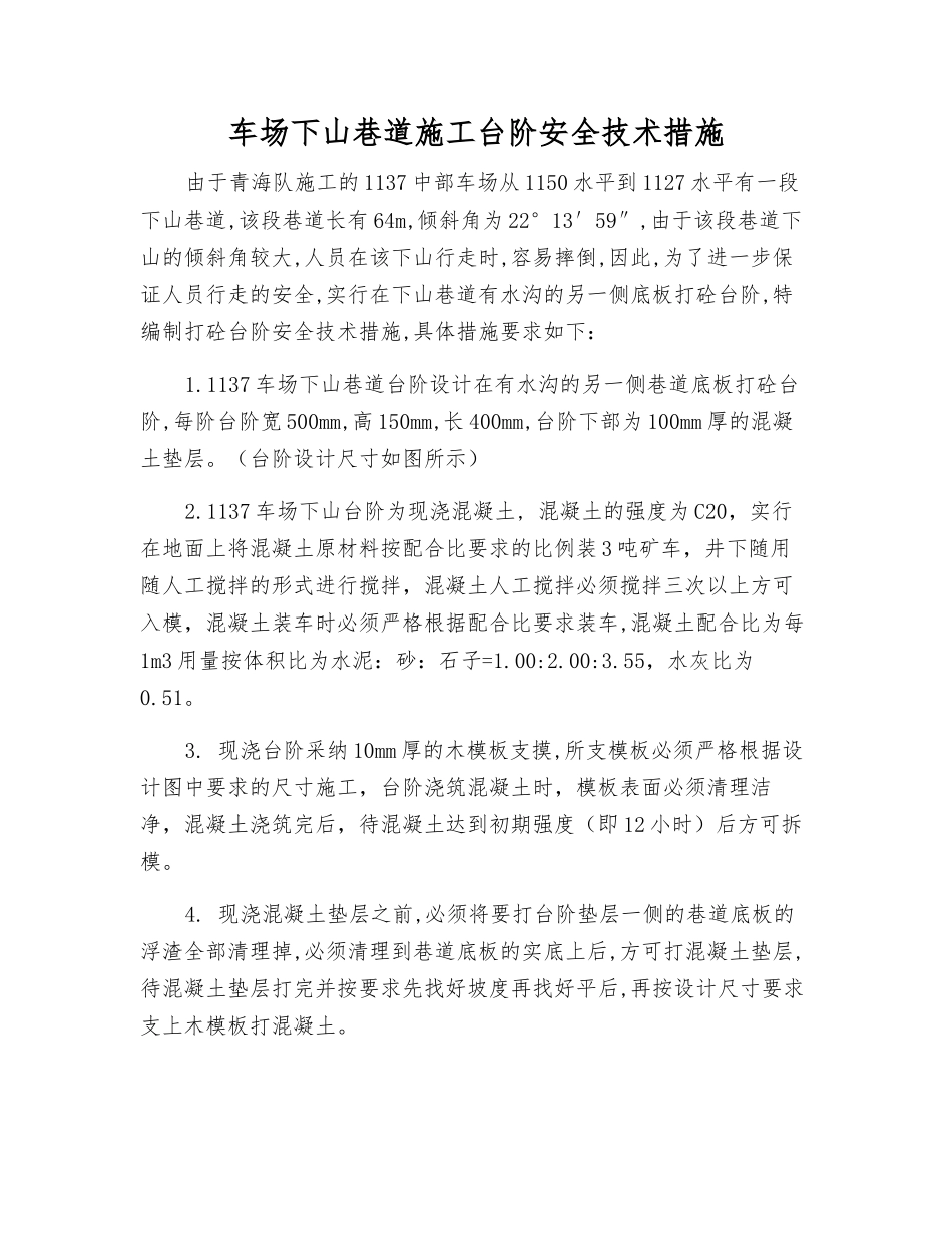车场下山巷道施工台阶安全技术措施_第1页