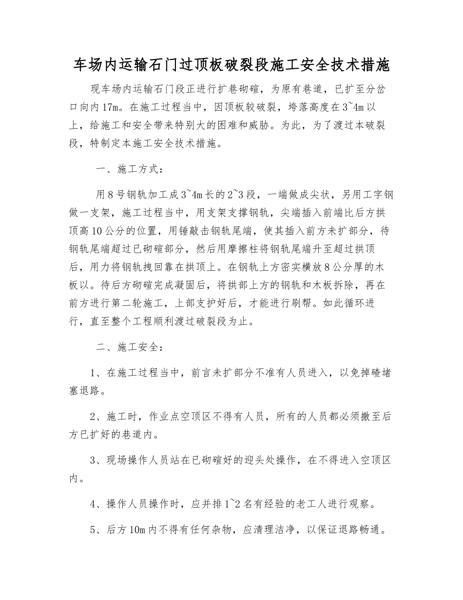 车场内运输石门过顶板破碎段施工安全技术措施_第1页