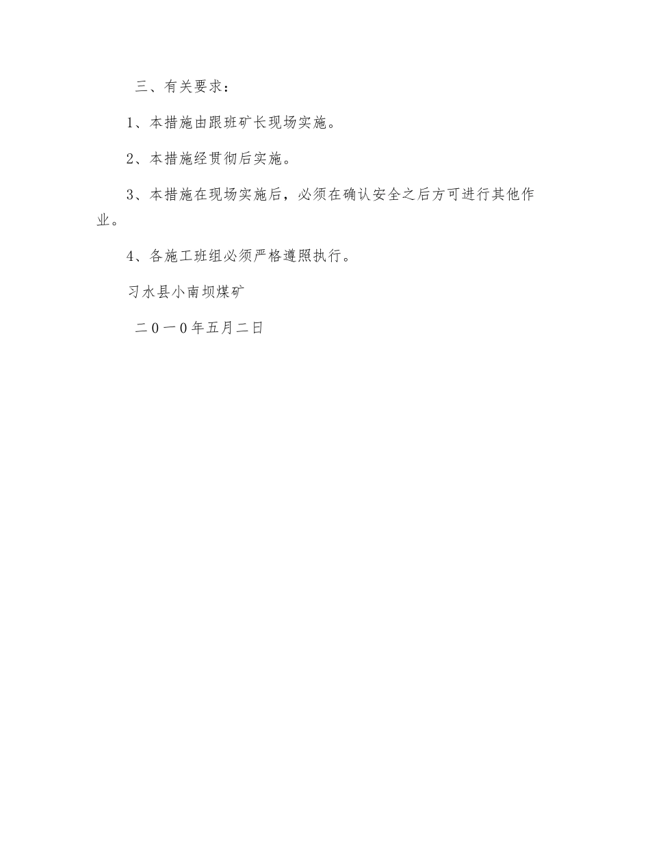 车场内运输石门过顶板破碎段施工安全技术措施_第2页