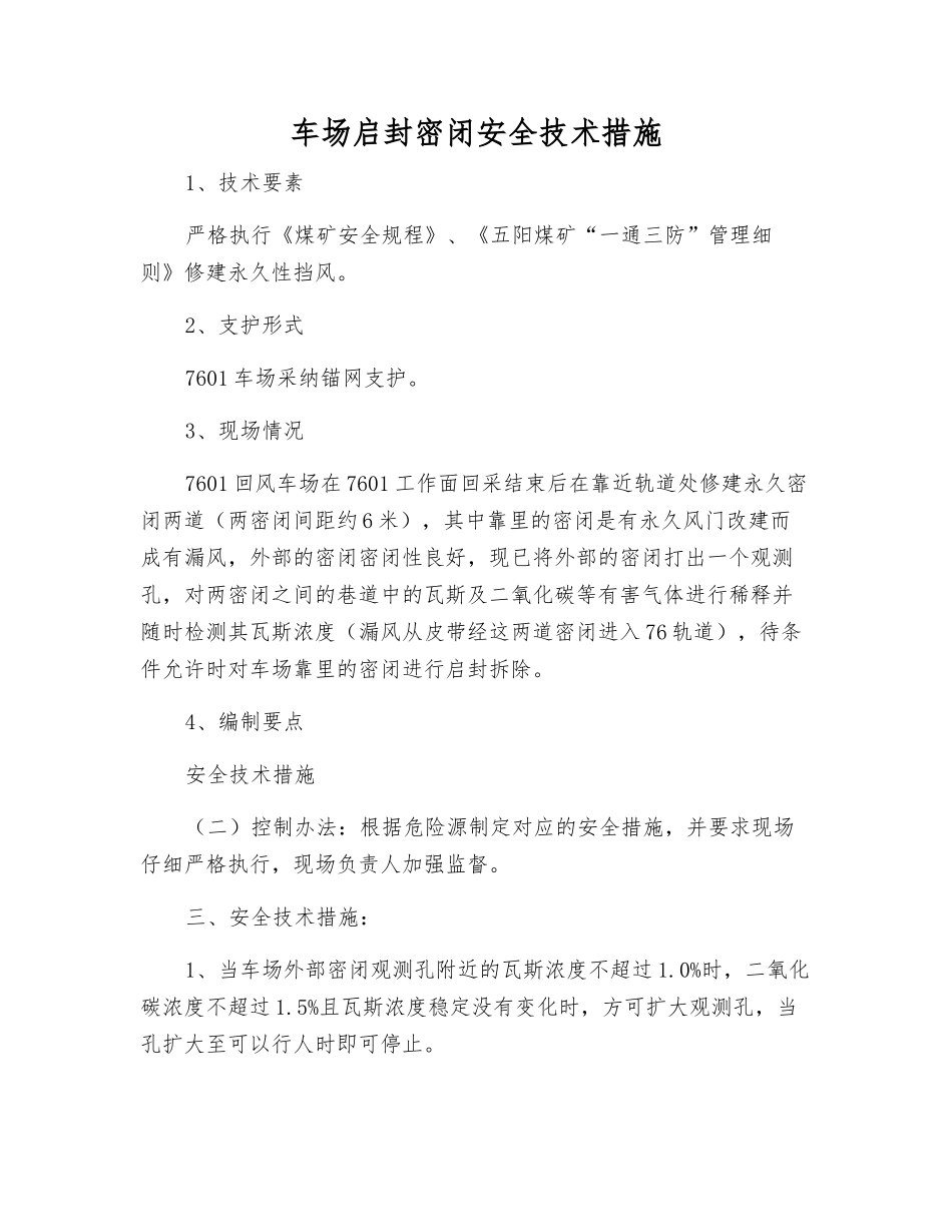 车场启封密闭安全技术措施_第1页