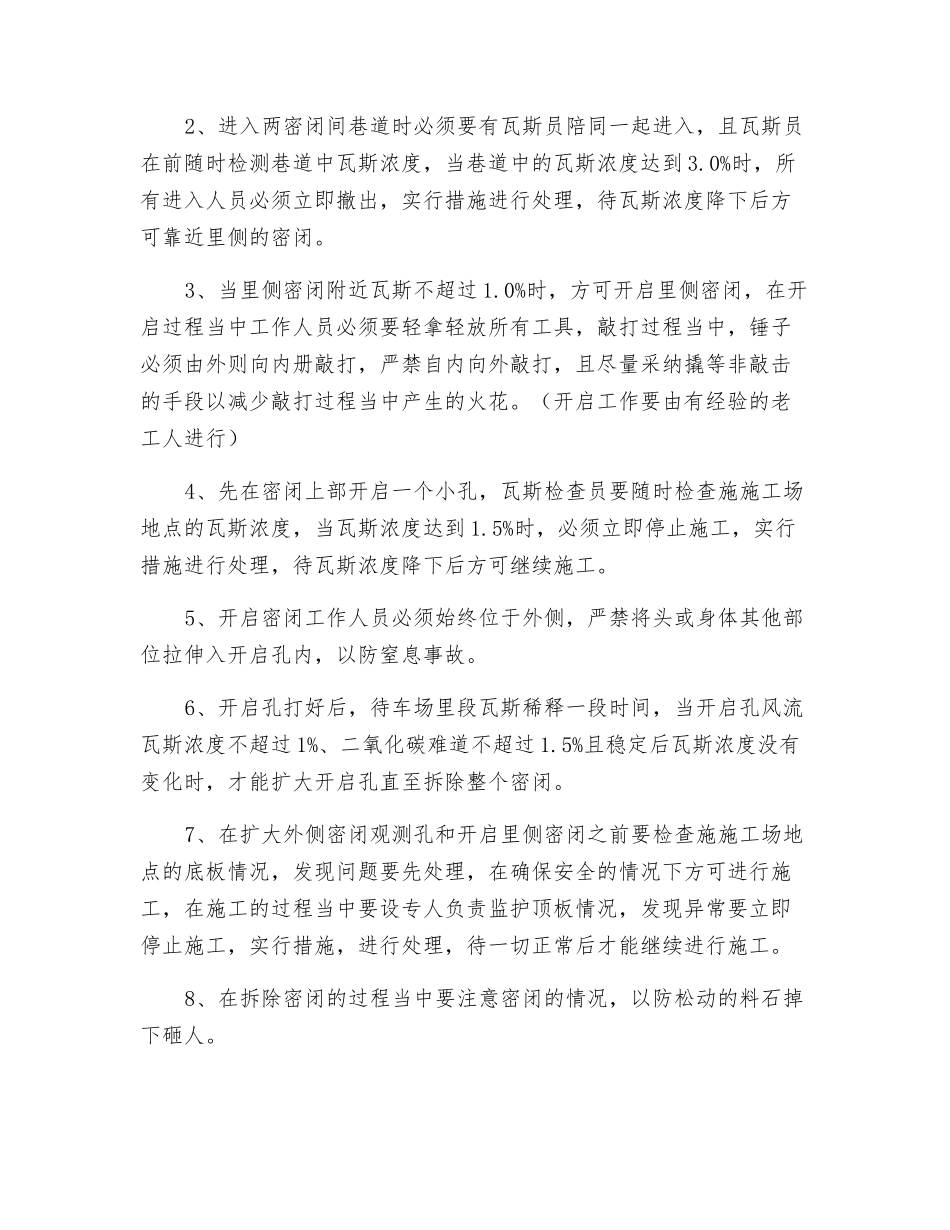 车场启封密闭安全技术措施_第2页