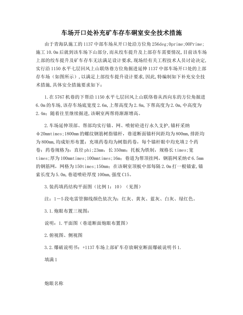 车场开口处补充矿车存车硐室安全技术措施_第1页