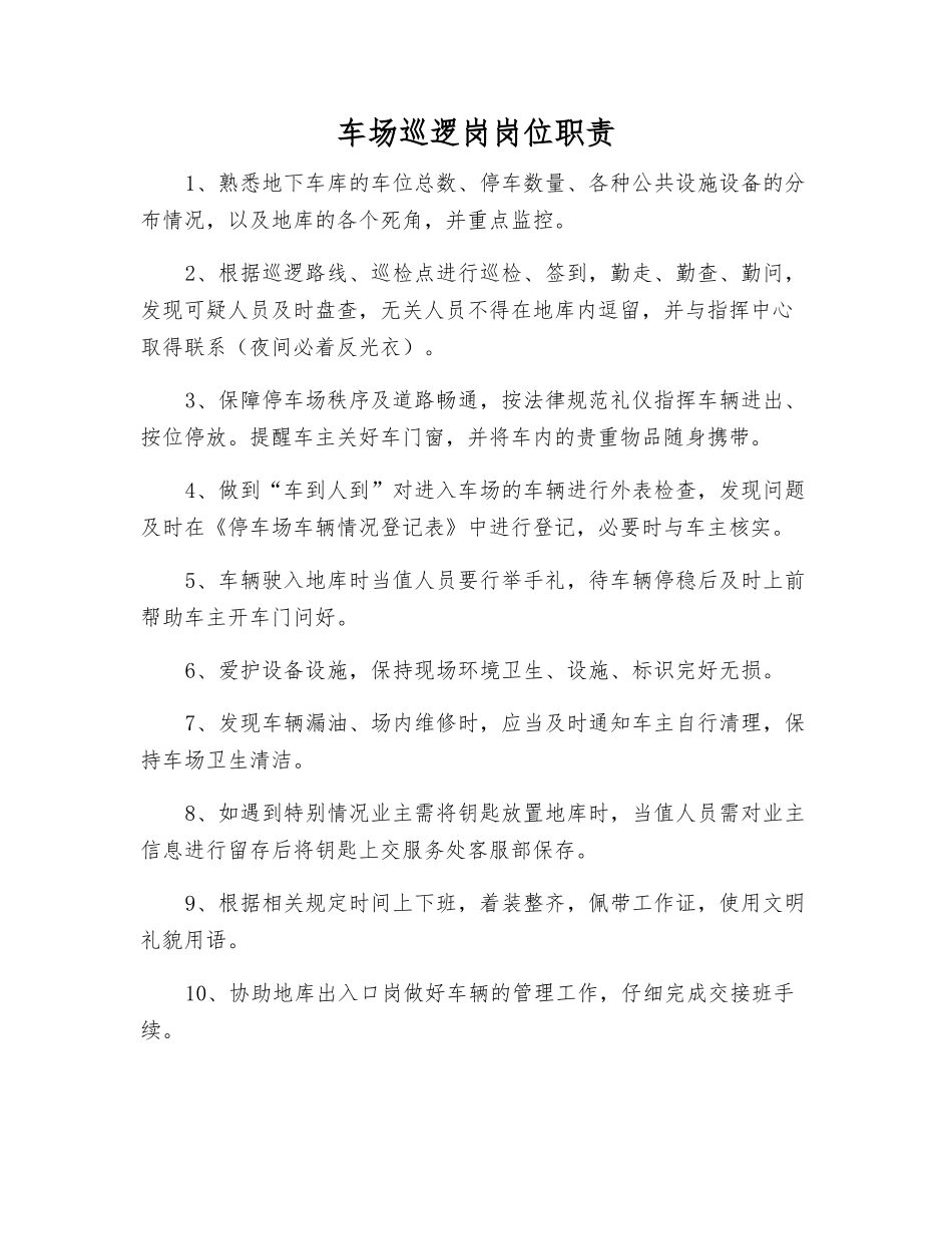 车场巡逻岗岗位职责_第1页