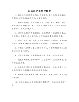 车场巡逻岗岗位职责