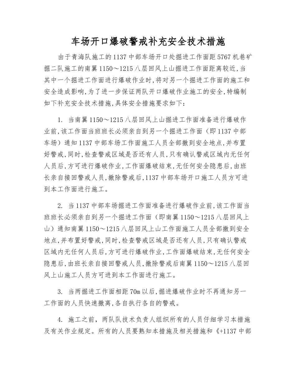 车场开口爆破警戒补充安全技术措施_第1页