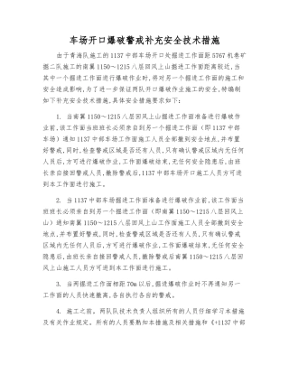 车场开口爆破警戒补充安全技术措施