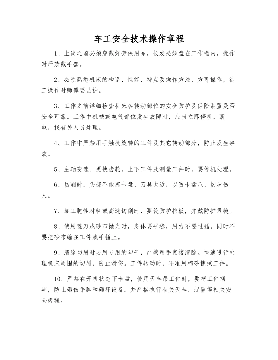 车工安全技术操作规程_第1页