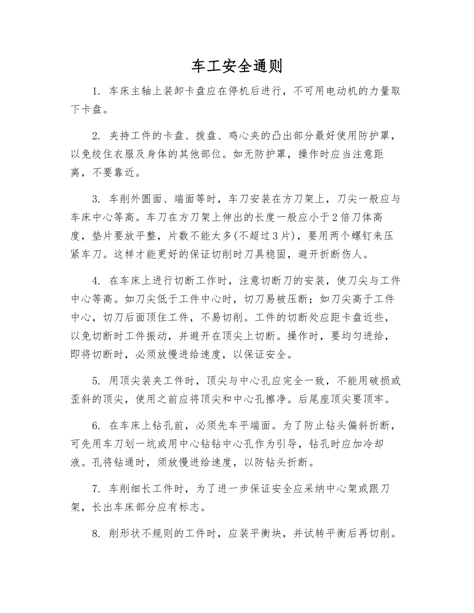 车工安全通则_第1页