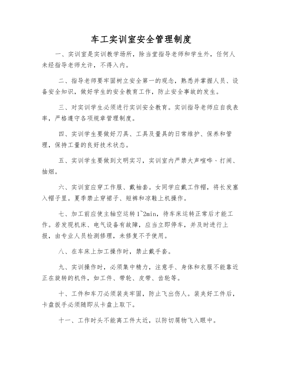 车工实训室安全管理制度_第1页