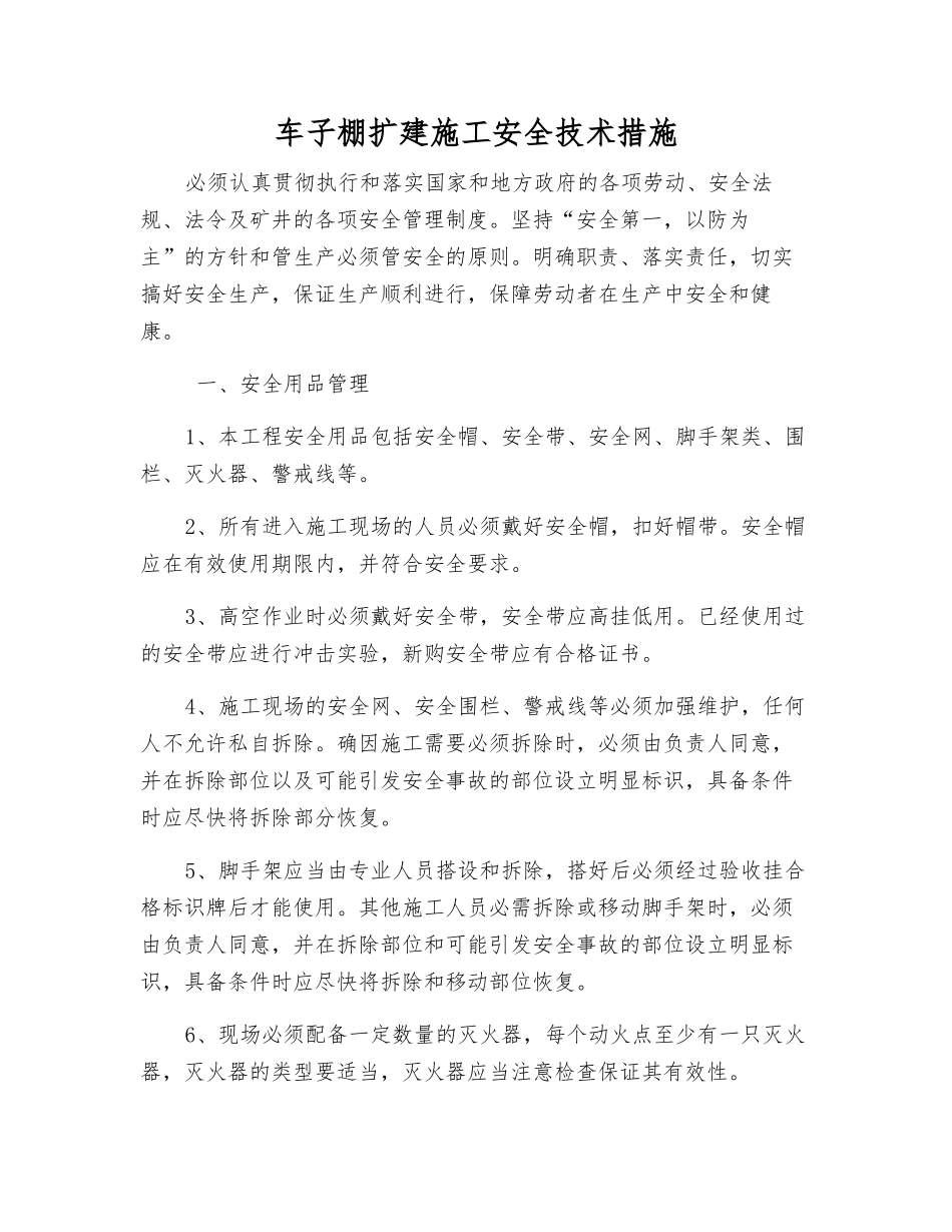 车子棚扩建施工安全技术措施_第1页