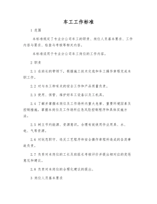 车工工作标准