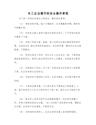 车工应遵守的安全操作规程