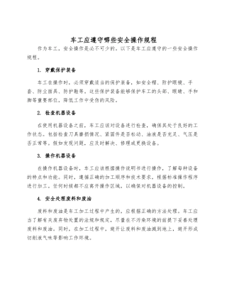 车工应遵守哪些安全操作规程