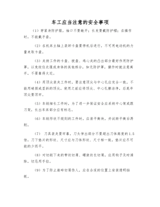 车工应注意的安全事项