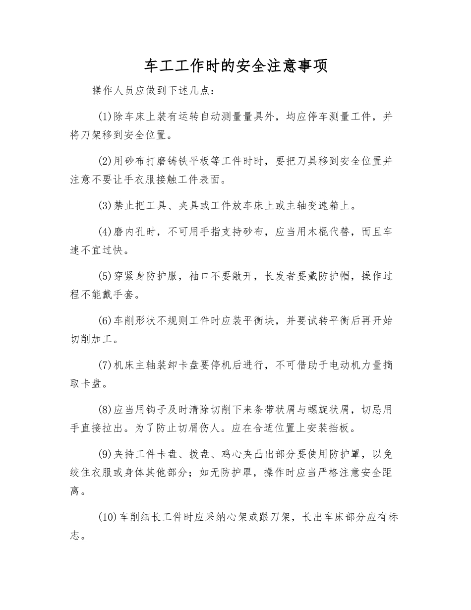 车工工作时的安全注意事项_第1页