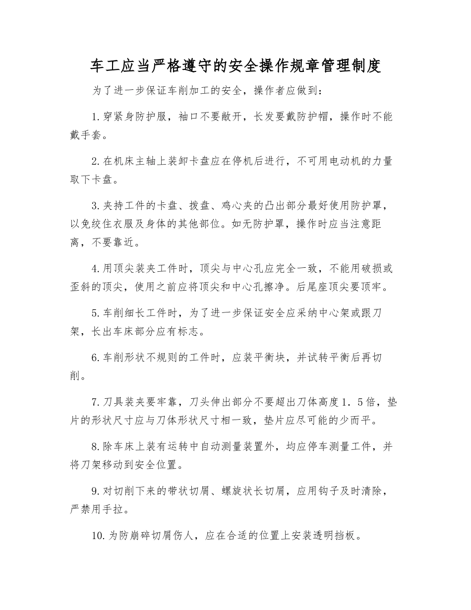 车工应严格遵守的安全操作规章制度_第1页