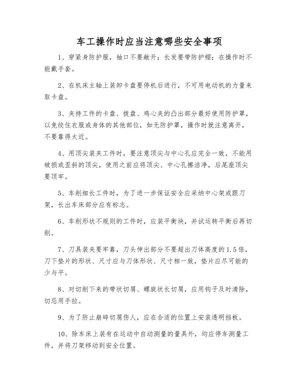车工操作时应注意哪些安全事项_第1页