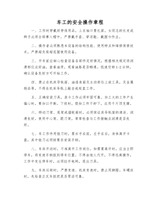车工的安全操作规程