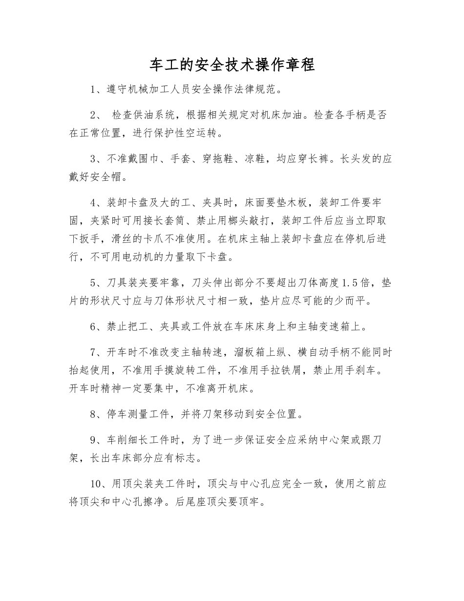 车工的安全技术操作规程_第1页