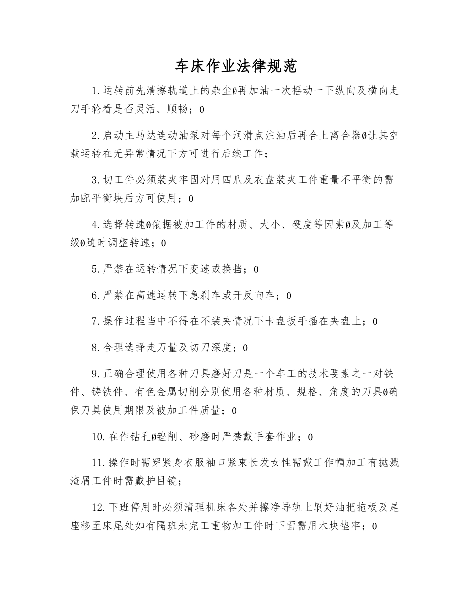 车床作业规范_第1页