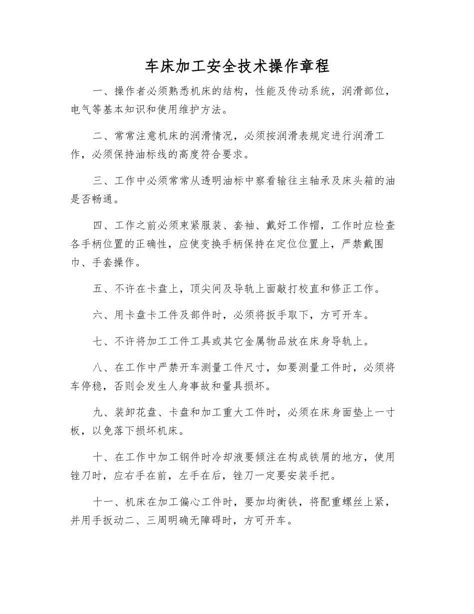 车床加工安全技术操作规程_第1页
