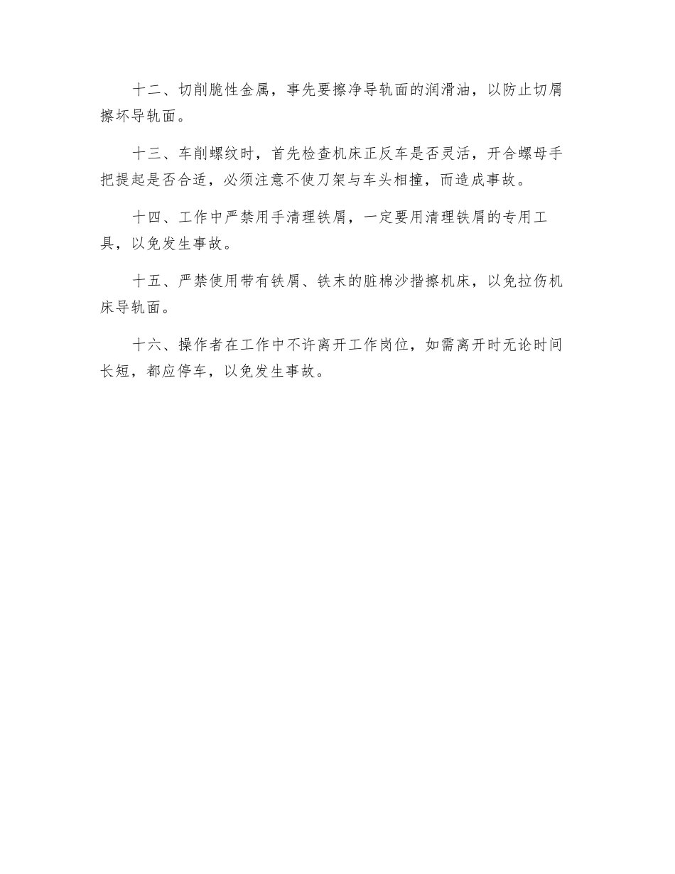 车床加工安全技术操作规程_第2页