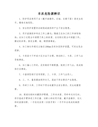 车床危险源辨识