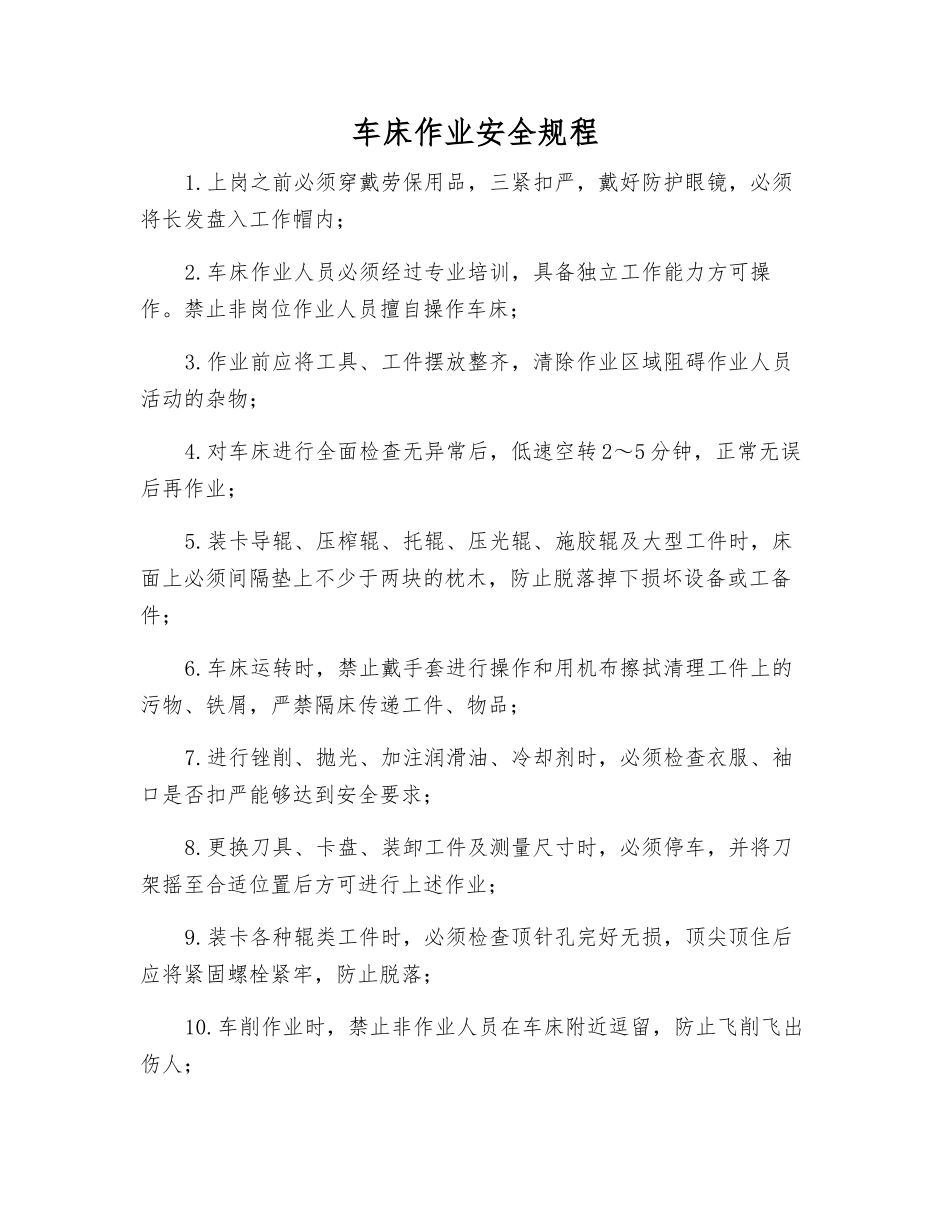 车床作业安全规程_第1页