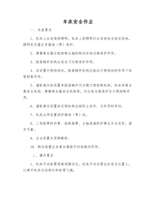 车床安全作业